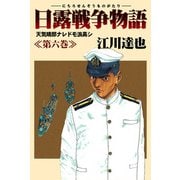 日露戦争物語 6（サード・ライン） [電子書籍]
