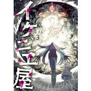 イケニエ屋（3）（朝日新聞出版） [電子書籍]