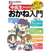 親子で学ぶ 中高生からのおかね入門 暮らしとおかねVol.9（ビジネス教育出版社） [電子書籍]