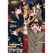 うらめしや本舗（文芸社） [電子書籍]