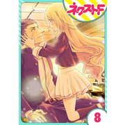 【単話売】chicken or beef？ 8話（ジャイブ） [電子書籍]