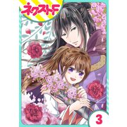 【単話売】皇帝と柳の寵姫 3話（ジャイブ） [電子書籍]