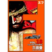 F（エフ） （18）（ぶんか社） [電子書籍]