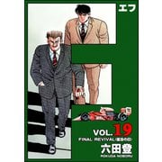 F（エフ） （19）（ぶんか社） [電子書籍]