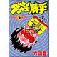 ダッシュ勝平 （5）（ぶんか社） [電子書籍]