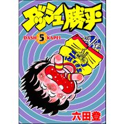 ダッシュ勝平 （5）（ぶんか社） [電子書籍]
