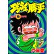 ダッシュ勝平 （6）（ぶんか社） [電子書籍]