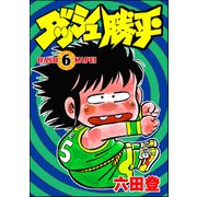 ダッシュ勝平 （6）（ぶんか社） [電子書籍]