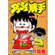 ダッシュ勝平 （7）（ぶんか社） [電子書籍]