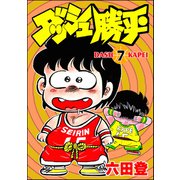 ダッシュ勝平 （7）（ぶんか社） [電子書籍]