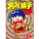 ダッシュ勝平 （8）（ぶんか社） [電子書籍]