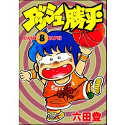 ダッシュ勝平 （8）（ぶんか社） [電子書籍]