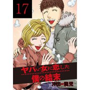ヤバい女に恋した僕の結末 17巻（芳文社） [電子書籍]