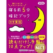 寝る前5分暗記ブック 中学実技 改訂版（学研） [電子書籍]