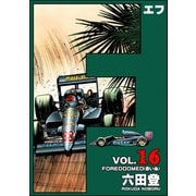 F（エフ） （16）（ぶんか社） [電子書籍]
