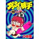 ダッシュ勝平 （10）（ぶんか社） [電子書籍]
