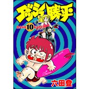 ダッシュ勝平 （10）（ぶんか社） [電子書籍]