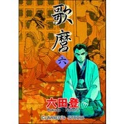 歌麿 （六）（ぶんか社） [電子書籍]