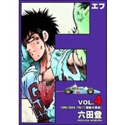 F（エフ） （4）（ぶんか社） [電子書籍]