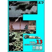 F（エフ） （13）（ぶんか社） [電子書籍]