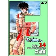 F（エフ） （14）（ぶんか社） [電子書籍]