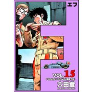 F（エフ） （15）（ぶんか社） [電子書籍]