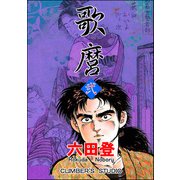 歌麿 （弐）（ぶんか社） [電子書籍]