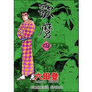 歌麿 （四）（ぶんか社） [電子書籍]