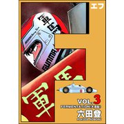F（エフ） （3）（ぶんか社） [電子書籍]