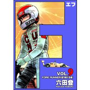 F（エフ） （9）（ぶんか社） [電子書籍]