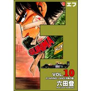 F（エフ） （10）（ぶんか社） [電子書籍]