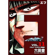 F（エフ） （11）（ぶんか社） [電子書籍]