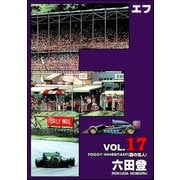 F（エフ） （17）（ぶんか社） [電子書籍]