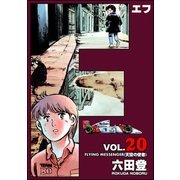 F（エフ） （20）（ぶんか社） [電子書籍]