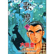 歌麿 （参）（ぶんか社） [電子書籍]