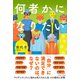 何者かになりたい（イースト･プレス） [電子書籍]