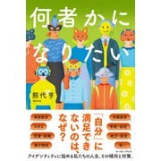 何者かになりたい（イースト･プレス） [電子書籍]