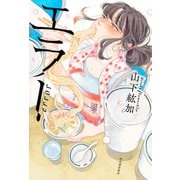 エラー（河出書房新社） [電子書籍]