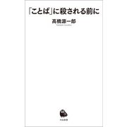 「ことば」に殺される前に（河出書房新社） [電子書籍]
