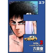 F（エフ） （2）（ぶんか社） [電子書籍]