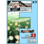F（エフ） （23）（ぶんか社） [電子書籍]
