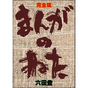 完全版 まんがのねた（ぶんか社） [電子書籍]