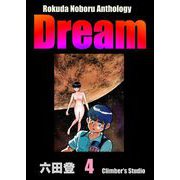 Rokuda Noboru Anthology Dream （4）（ぶんか社） [電子書籍]