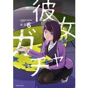 彼女ガチャ 6巻（芳文社） [電子書籍]