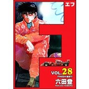 F（エフ） （28）（ぶんか社） [電子書籍]
