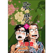 歌麿 （壱）（ぶんか社） [電子書籍]