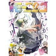 月刊モーニング・ツー 2021年7月号 （2021年5月21日発売）（講談社） [電子書籍]