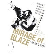 炎の蜃気楼セレクション（集英社） [電子書籍]
