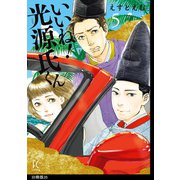 いいね！光源氏くん 分冊版（35）（祥伝社） [電子書籍]