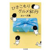 ひきこもりグルメ紀行（筑摩書房） [電子書籍]